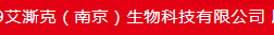 艾澌克（南京）生物科技