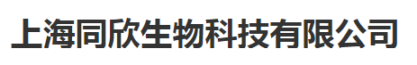 上海同欣生物科技