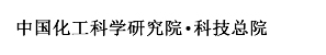 中化化工科学技术研究总院
