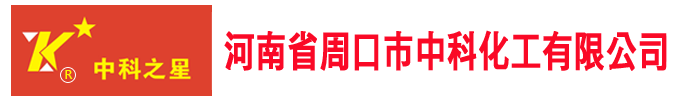 周口中科化工